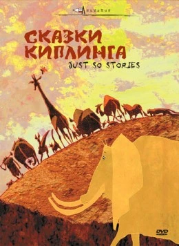 Постер: Сказки Киплинга / Histoires comme ça (Série 1) (2009)