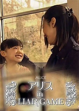 Постер: Алиса в Игре лжецов / Alice in Liar Game (2012)