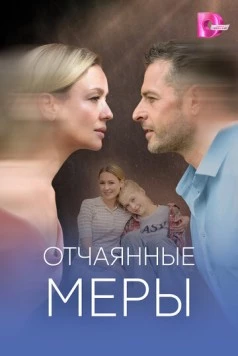 Постер: Отчаянные меры (2025)