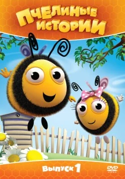 Постер: Пчелиные истории / The Hive (2010)