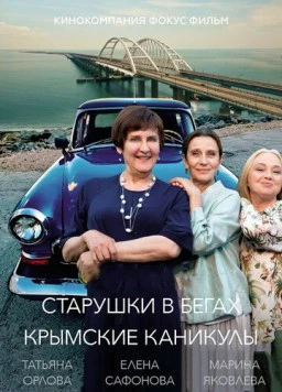 Постер: Старушки в бегах. Крымские каникулы (2021)