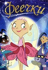 Постер: Феечки / Pearlie (2008)
