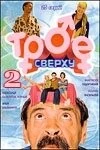 Постер: Трое сверху 2 (2007)