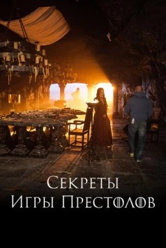 Постер: Секреты Игры Престолов / Game Revealed (2016)