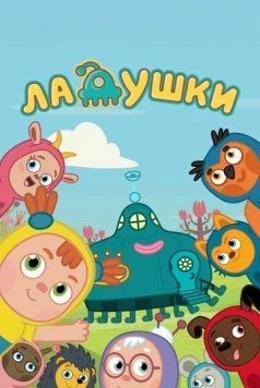 Постер: Ладушки (2020)