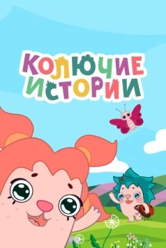 Постер: Колючие истории (2018)