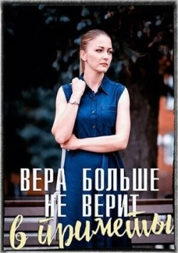 Постер: Вера больше не верит в приметы (2023)