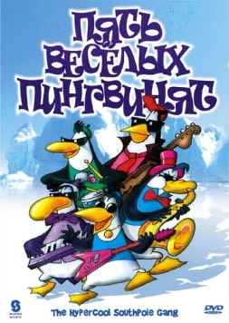 Постер: Пять веселых пингвинят / The Hypercool Southpole Gang (2000)