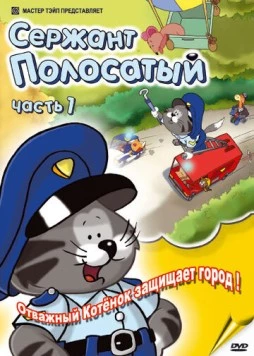 Постер: Сержант Полосатый / Sergeant Stripes (2002)