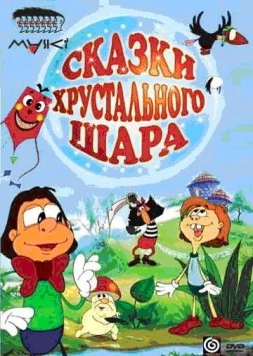 Постер: Сказки хрустального шара (2002)