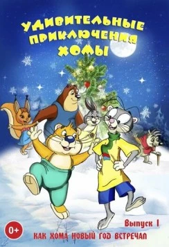 Постер: Удивительные приключения Хомы (2005)