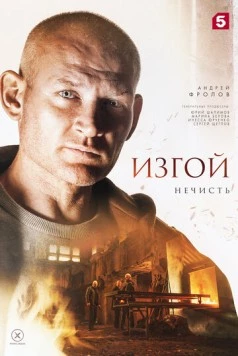 Постер: Изгой. Нечисть (2023)
