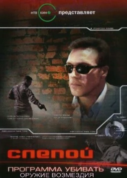 Постер: Слепой 3: Программа убивать (2008)