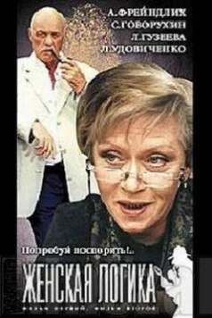 Постер: Женская логика 4 (2004)