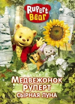 Постер: Медвежонок Руперт / Rupert Bear (2006)