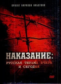 Постер: Наказание: Русская тюрьма вчера и сегодня (2006)