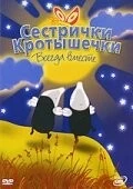 Постер: Сестрички кротышечки / Mole Sisters (2003)