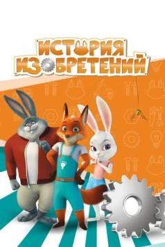 Постер: История изобретений / Invention Story (2020)