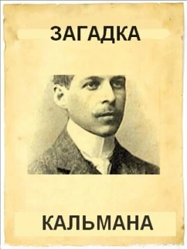 Постер: Загадка Кальмана / Az élet muzsikája - Kálmán Imre (1984)