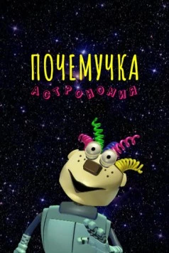 Постер: Почемучка. Астрономия (2013)