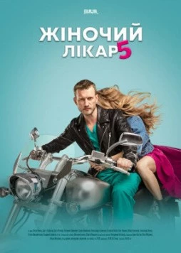 Постер: Женский доктор 5 (2020)