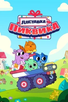 Постер: Доставка Пиквика / Pikwik Pack (2020)