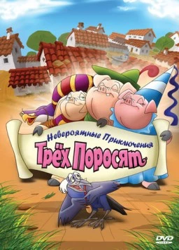 Постер: Невероятные приключения трех поросят / Improbable Adventures of Three Pigs (2008)