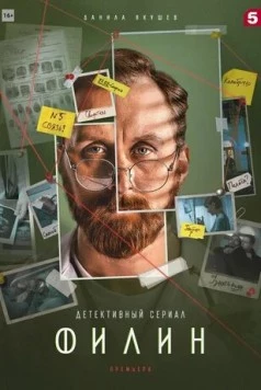Постер: Филин 2 (2022)