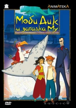 Постер: Моби Дик и загадка Му (2005)