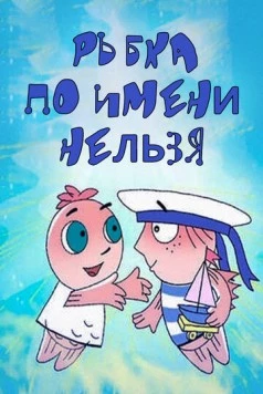 Постер: Рыбка по имени Нельзя (2011)
