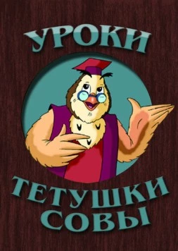 Постер: Уроки тётушки Совы (2002)