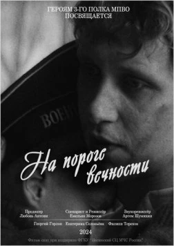 Постер: На пороге вечности (2024)