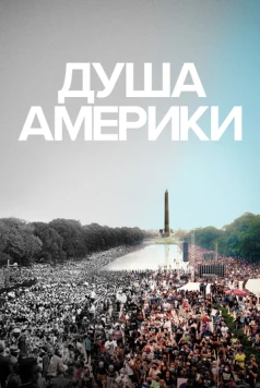 Постер: Душа Америки / The Soul of America (2020)