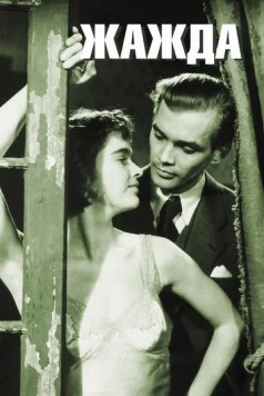 Постер: Жажда / Törst (1949)