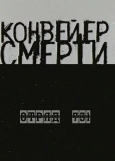 Постер: Конвейер смерти - Отряд 731 (2004)
