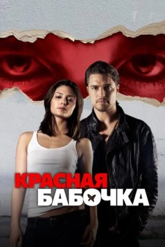 Постер: Красная бабочка / Red Butterfly (2014)