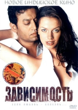 Постер: Зависимость / Rog (2005)