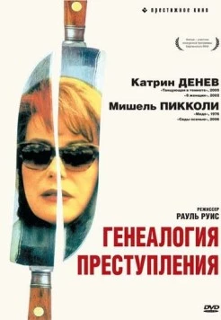Постер: Генеалогия преступления / Généalogies d'un crime (1997)