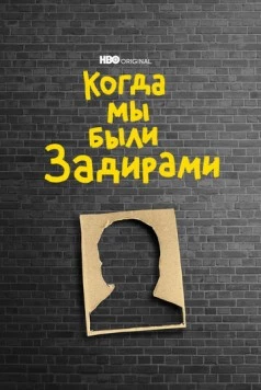 Постер: Когда мы были задирами / When We Were Bullies (2021)
