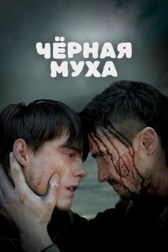 Постер: Черная муха / Black Fly (2014)