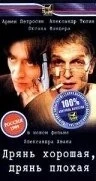 Постер: Дрянь хорошая, дрянь плохая (1998)