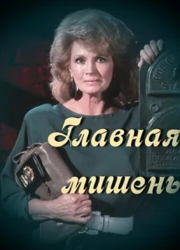 Постер: Главная мишень / Prime Target (1989)