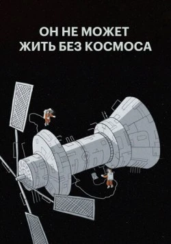 Постер: Он не может жить без космоса (2019)