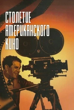 Постер: Столетие американского кино / The First 100 Years: A Celebration of American Movies (1995)