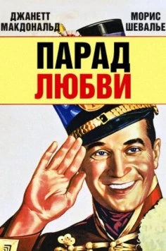 Постер: Парад любви / The Love Parade (1929)
