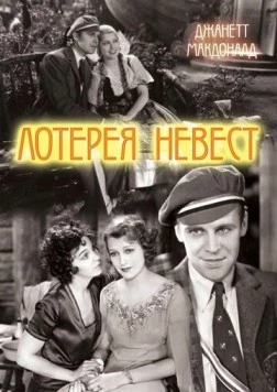 Постер: Лотерея невест / The Lottery Bride (1930)