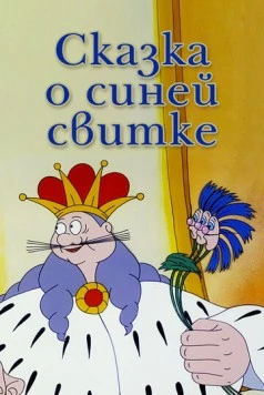 Постер: Сказка о синей свитке (1997)