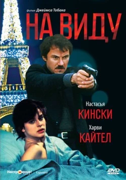 Постер: На виду (1983)