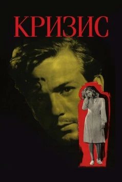 Постер: Кризис / Kris (1946)