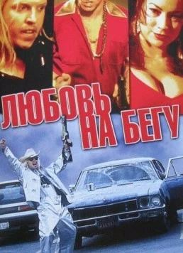 Постер: Любовь на бегу / Fast Sofa (2001)